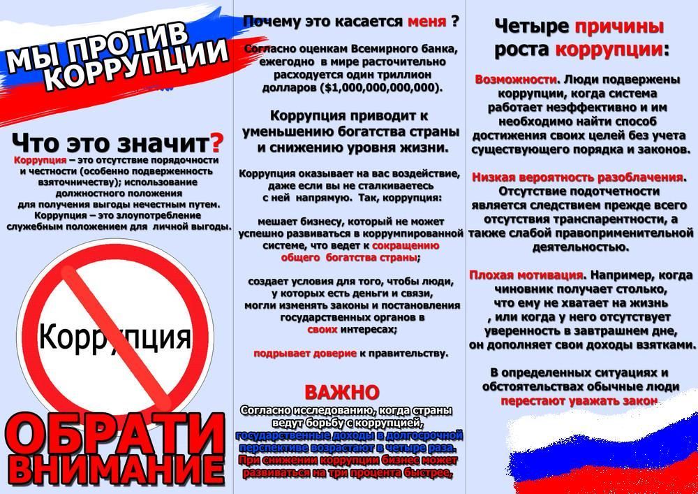 Памятка антикоррупционной направленности